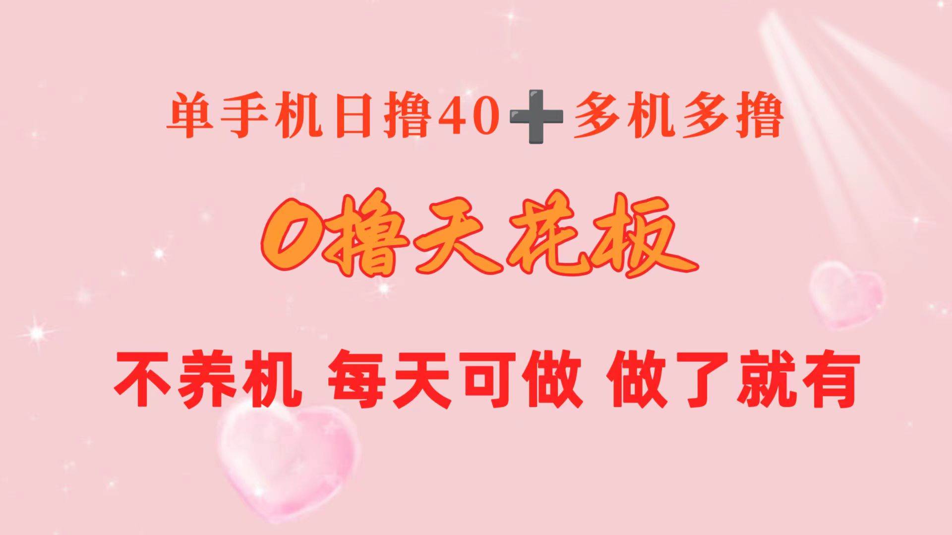 0撸天花板 单手机日收益40+ 2台80+ 单人可操作10台 做了就有 长期稳定-金创谷