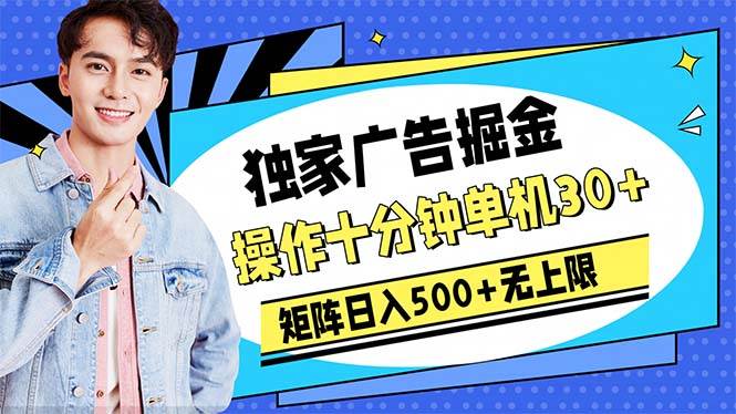 广告掘金，操作十分钟单机30+，矩阵日入500+无上限-金创谷