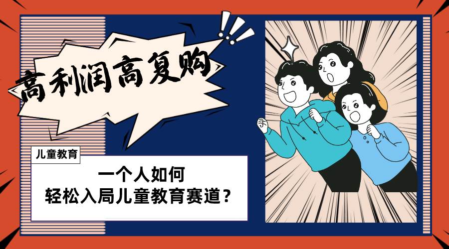 儿童教育赛道怎么做？适合个人的操盘方法，长期可做，高利润高复购-金创谷