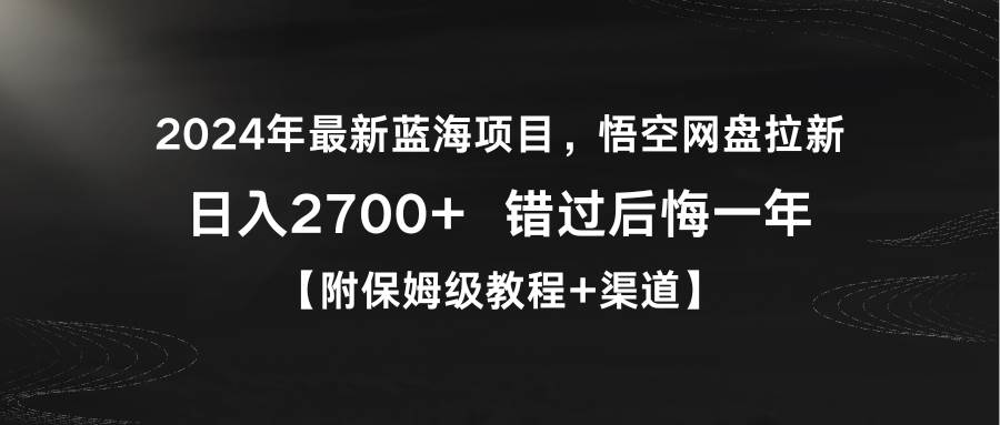 2024年最新蓝海项目，悟空网盘拉新，日入2700+错过后悔一年【附保姆级教…-金创谷