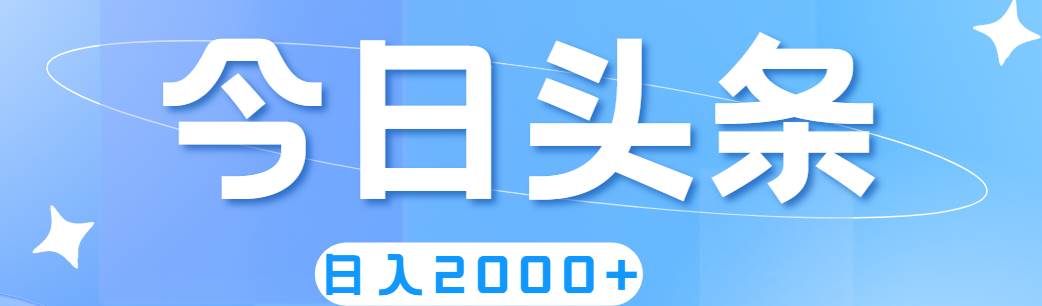 撸爆今日头条，简单无脑，日入2000+-金创谷