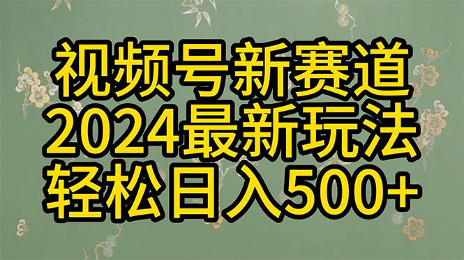 2024玩转视频号分成计划，一键生成原创视频，收益翻倍的秘诀，日入500+-金创谷