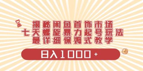 闲鱼首饰领域最新玩法，日入1000+项目0门槛一台设备就能操作-金创谷