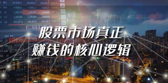 某公众号付费文章《股票市场真正赚钱的核心逻辑》-金创谷