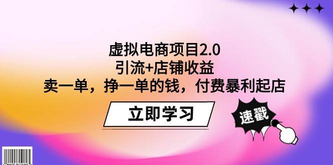 虚拟电商项目2.0：引流+店铺收益  卖一单，挣一单的钱，付费暴利起店-金创谷