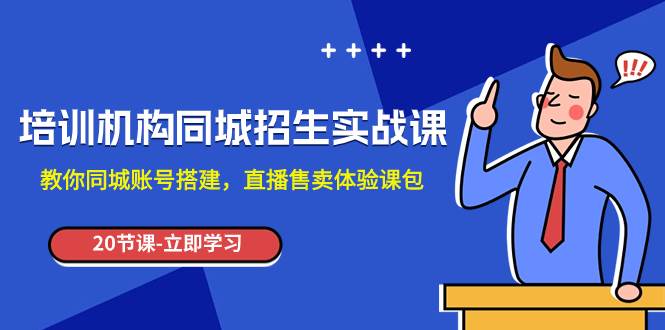培训机构-同城招生实操课，教你同城账号搭建，直播售卖体验课包-金创谷