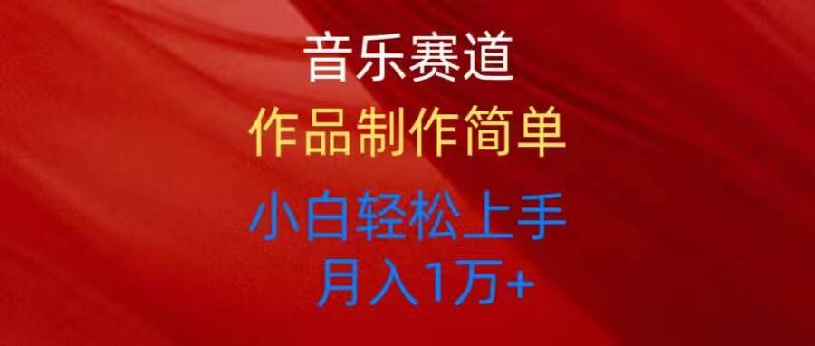 音乐赛道玩法纯原创，所有平台可以发布，小白轻松上手-金创谷