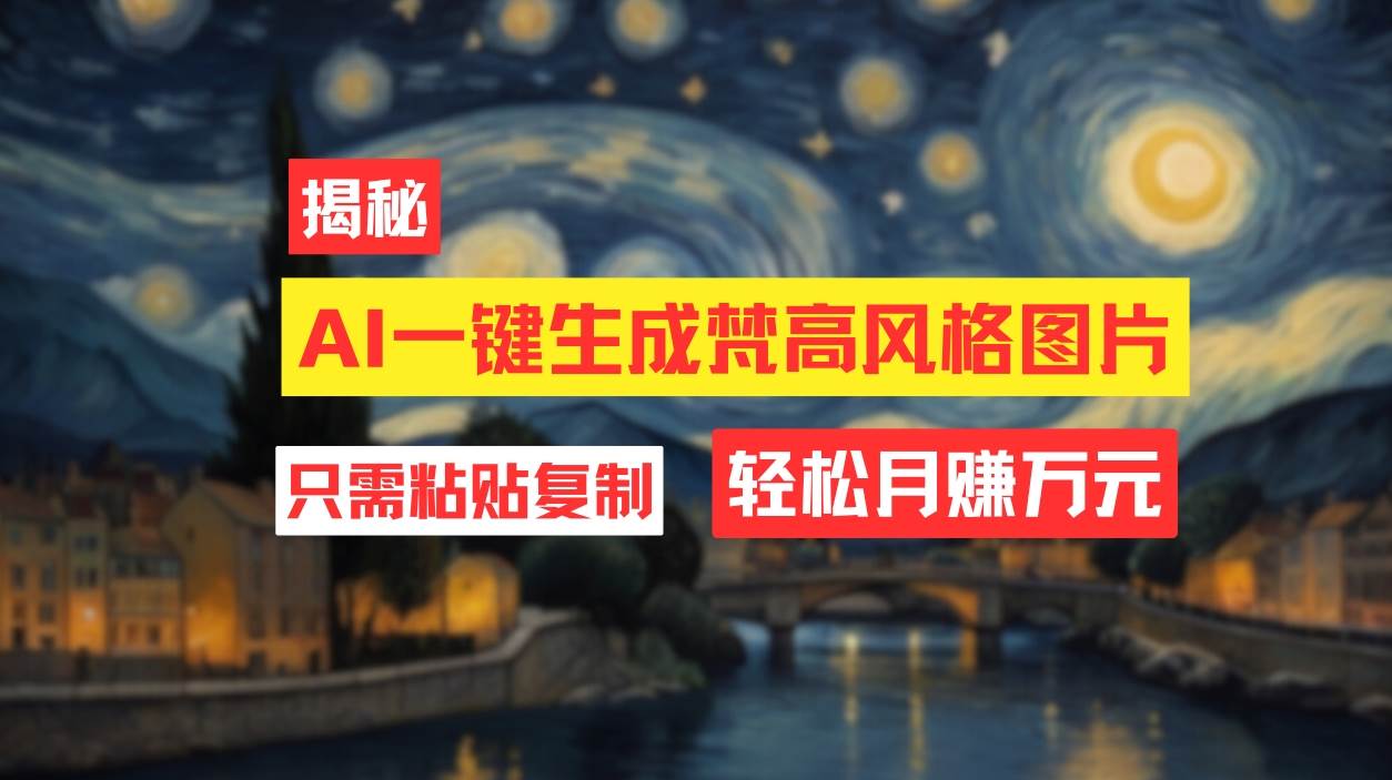 用AI工具生成梵高风格图片，月入过万只需简单几步！-金创谷