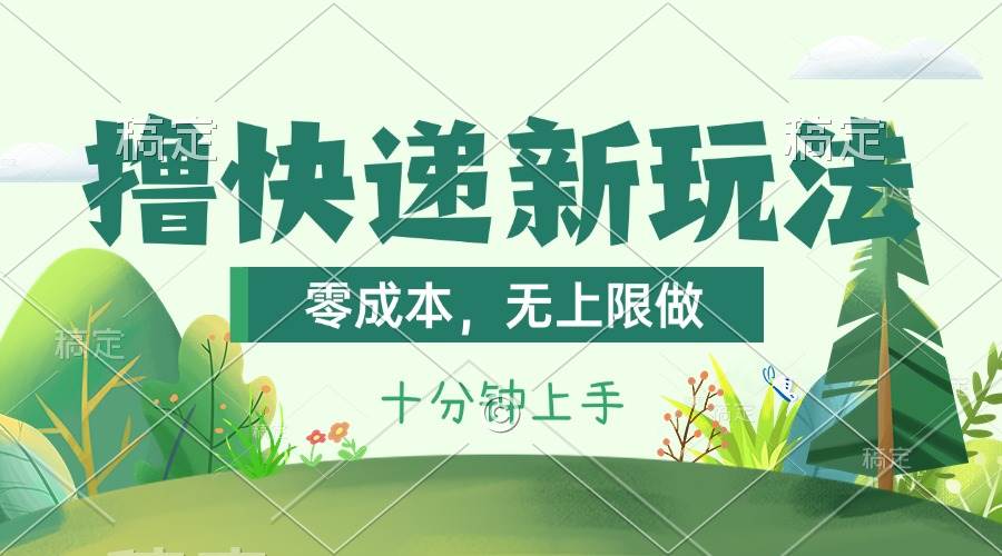 撸快递最新玩法，零成本，无上限做，日产1000+。课程看完就会-金创谷