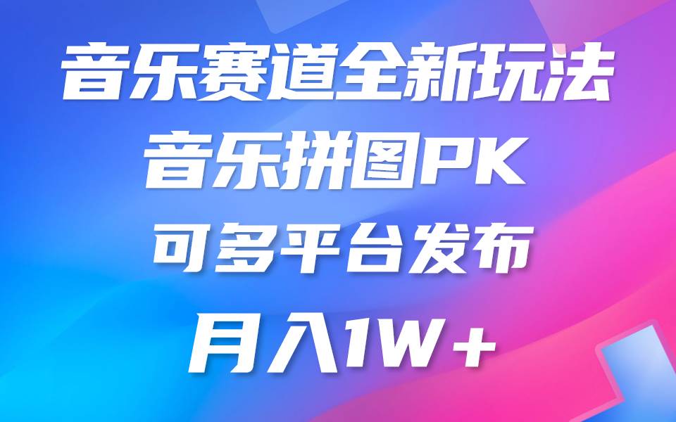 音乐赛道新玩法，纯原创不违规，所有平台均可发布 略微有点门槛，但与…-金创谷
