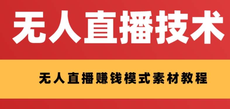 外面收费1280的支付宝无人直播技术+素材 认真看半小时就能开始做-金创谷