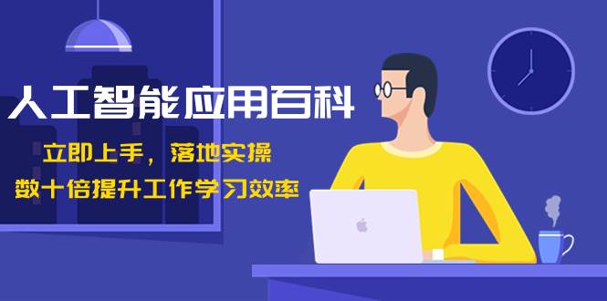 人工智能-应用百科！立即上手，落地实操！数十倍提升工作学习效率-金创谷