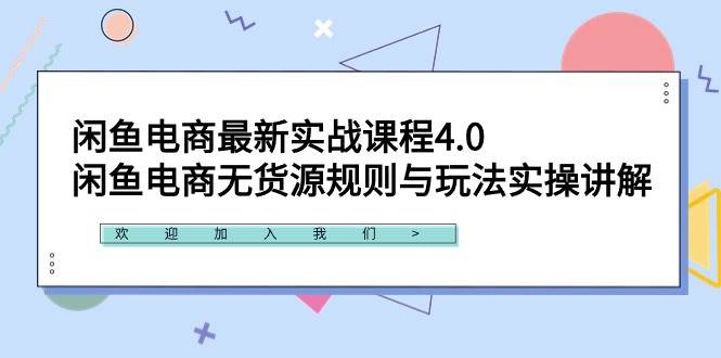 闲鱼电商最新实战课程4.0：闲鱼电商无货源规则与玩法实操讲解！-金创谷