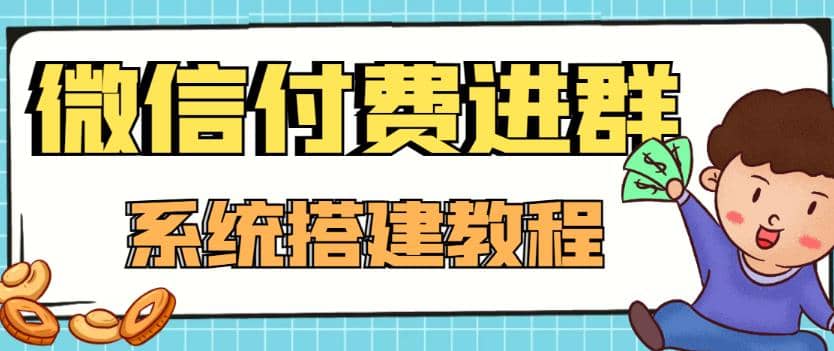 外面卖1000的红极一时的9.9元微信付费入群系统：小白一学就会（源码+教程）-金创谷