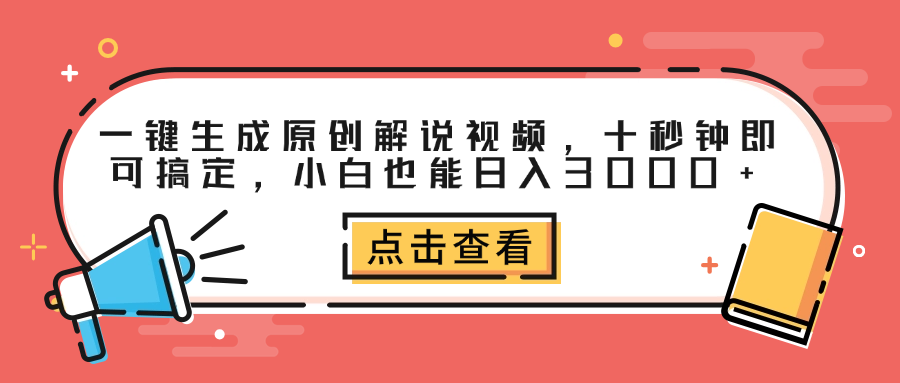一键生成原创解说视频，十秒钟即可搞定，小白也能日入3000+-金创谷