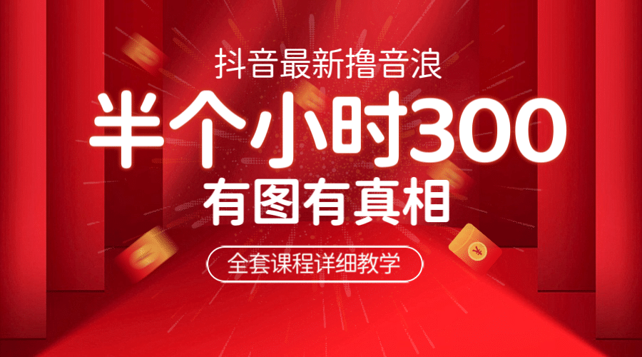 最新抖音撸音浪教学，半小时300米，不露脸不出境，两三场就能拉爆直播间-金创谷