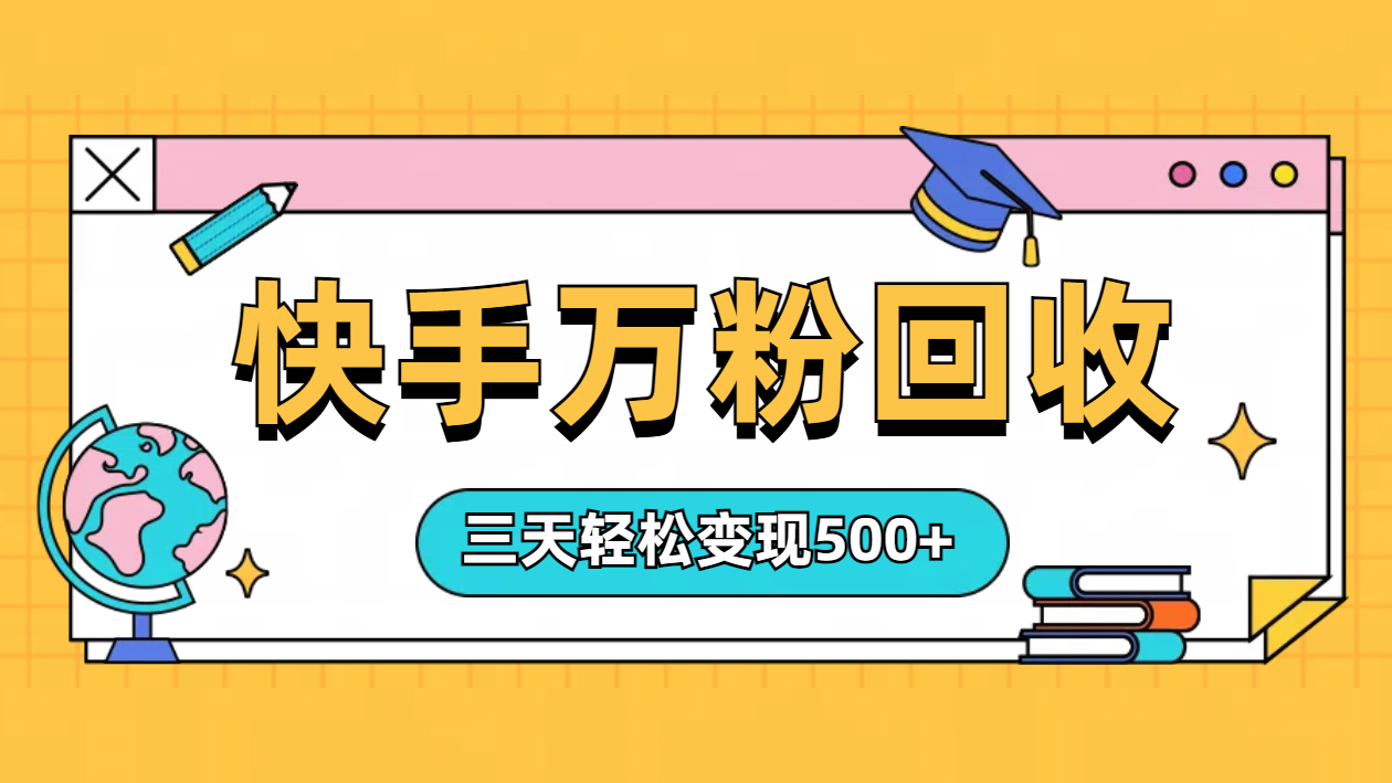 “快手”起万粉号3天变现500+-金创谷