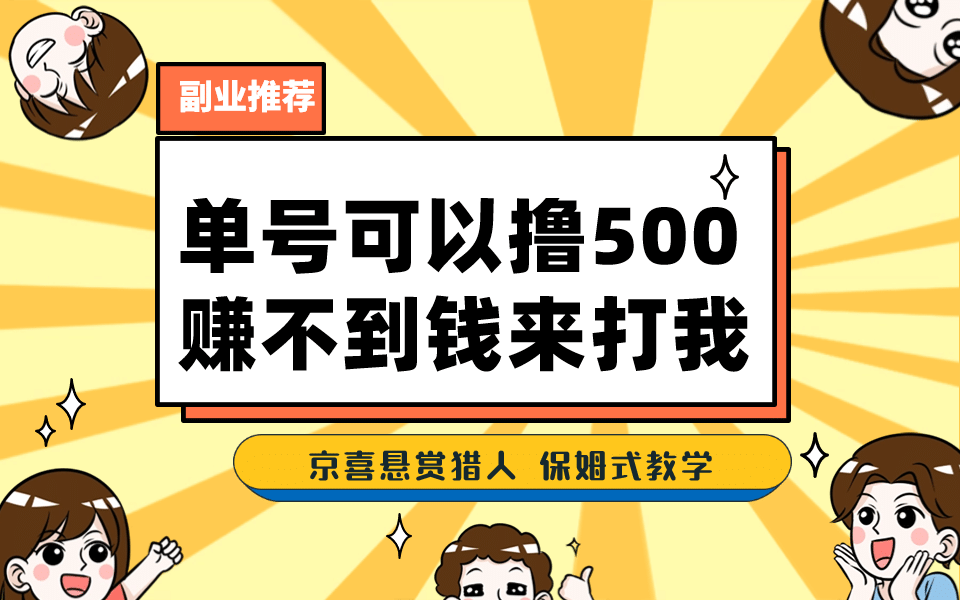 一号撸500，最新拉新app！赚不到钱你来打我！京喜最强悬赏猎人！保姆式教学-金创谷