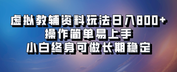 虚拟教辅资料玩法，日入800+，操作简单易上手，小白终身可做长期稳定-金创谷