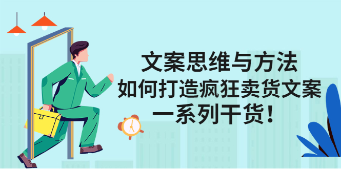 文案思维与方法论：如何打造疯狂卖货文案-金创谷