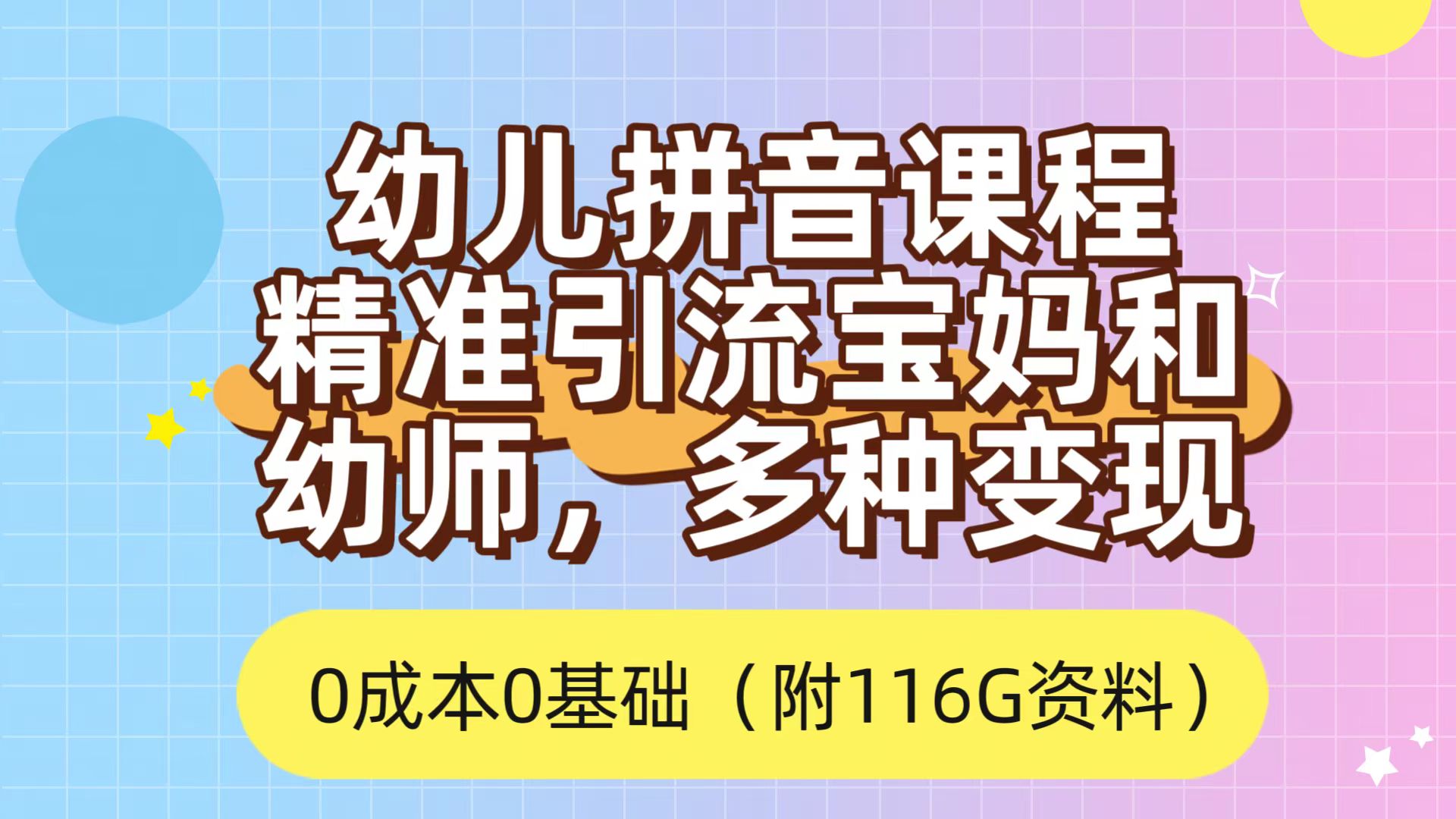利用幼儿拼音课程，精准引流宝妈，0成本，多种变现方式（附166G资料）-金创谷