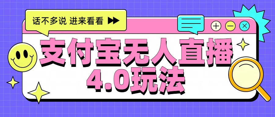 新风口！三天躺赚6000，支付宝无人直播4.0玩法，月入过万就靠它-金创谷