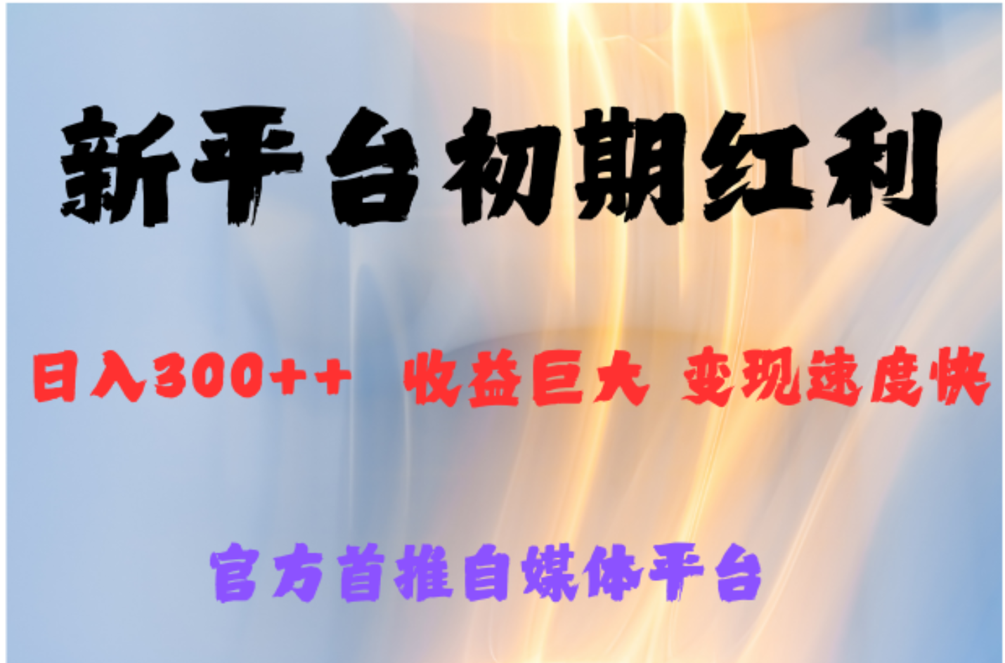 全新新短视频平台，巨头之作，想吃初期红利的速度-金创谷