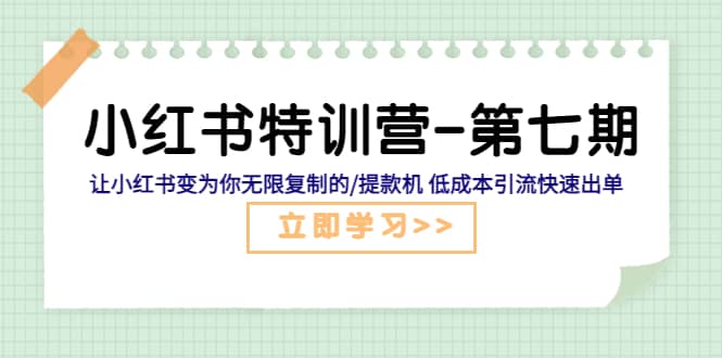小红书特训营-第七期 让小红书变为你无限复制的/提款机 低成本引流快速出单-金创谷