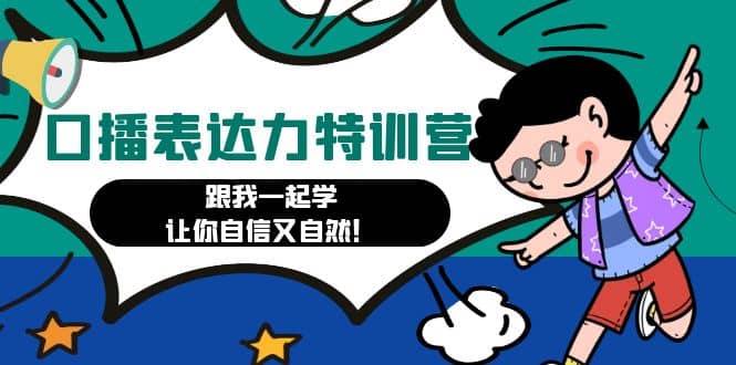 口播表达力打卡特训营：跟我一起学，让你自信又自然-金创谷
