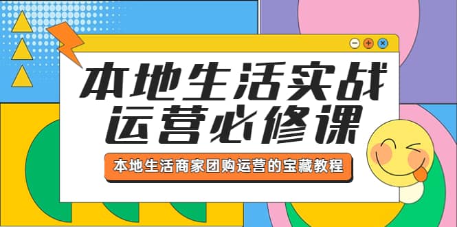 本地生活实战运营必修课，本地生活商家-团购运营的宝藏教程-金创谷