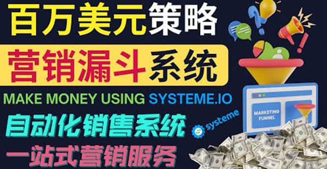 如何利用营销漏斗（Sale Funnels）赚百万美元：自动销售系统-金创谷