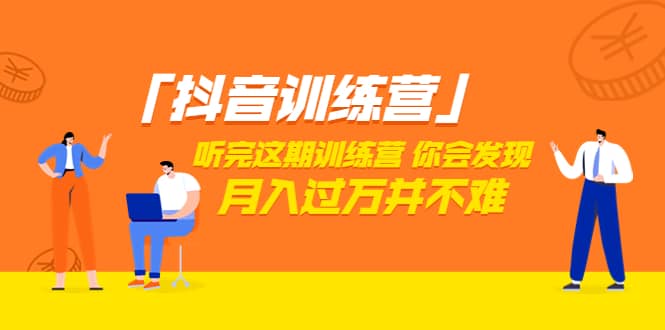 价值3998「抖音训练营」听完这期训练营，你会发现月入过万并不难（22节课）-金创谷