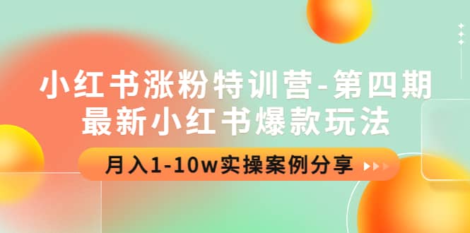小红书涨粉特训营-第四期：最新小红书爆款玩法，实操案例分享-金创谷