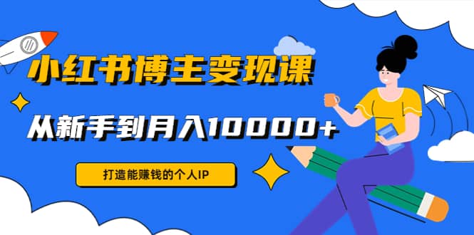 小红书博主变现课(9节课)-金创谷