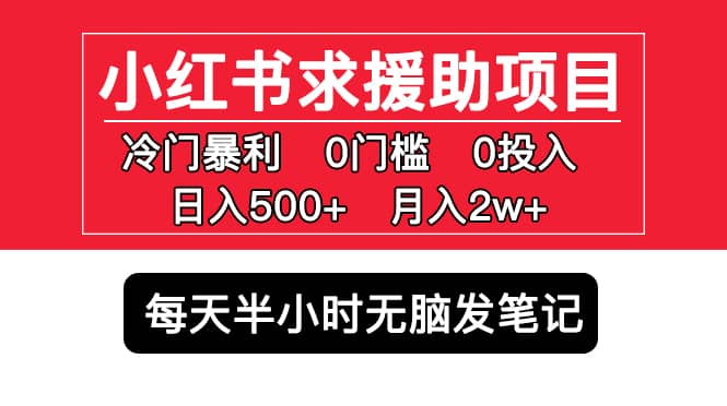 小红书求援助项目，冷门0门槛无脑发笔记-金创谷