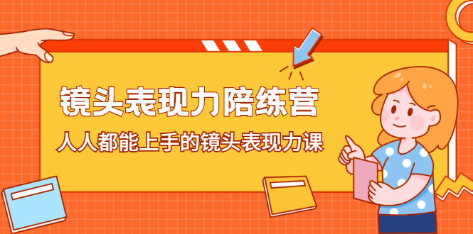 镜头表现力陪练营，人人都能上手的镜头表现力课-金创谷
