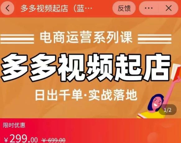 小乔-多多视频起店蓝海项目：日出千单实战落地（价值299元）-金创谷