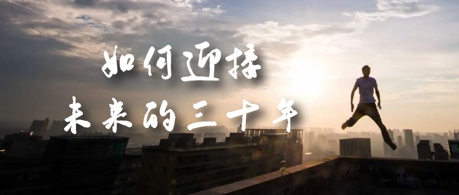 某收费文章《如何迎接·未来的三十年》未来30年如何规划？不如看看这篇文章-金创谷