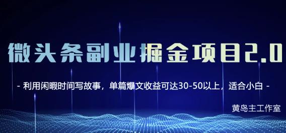 黄岛主微头条副业掘金项目第2期，单天做到50-100+收益！-金创谷