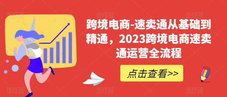 速卖通从0基础到精通，2023跨境电商-速卖通运营实战全流程-金创谷