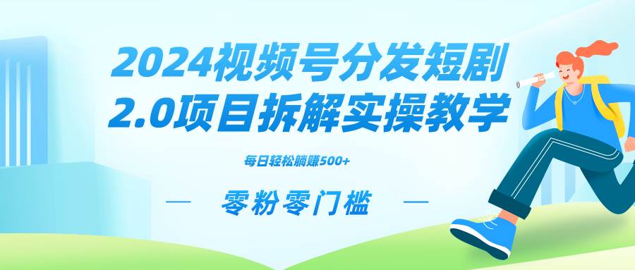 2024视频分发短剧2.0项目拆解实操教学，零粉零门槛可矩阵分裂推广管道收益-金创谷