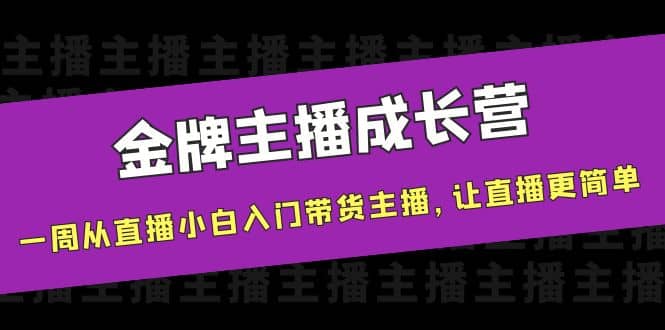 金牌主播成长营，一周从直播小白入门带货主播，让直播更简单-金创谷