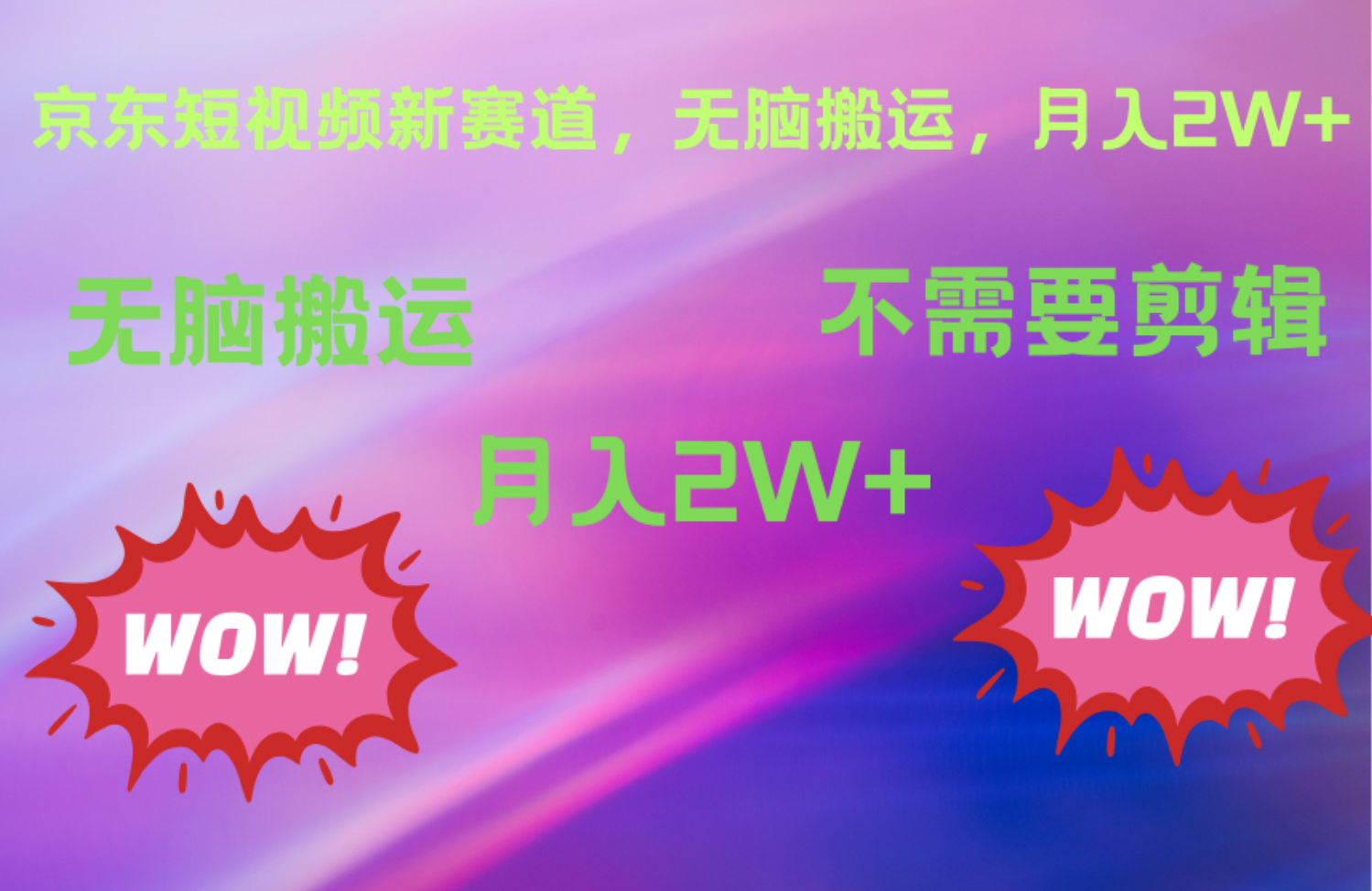 京东图文视频，最新蓝海项目，只靠无脑搬运，不需要剪辑，有手就会，每月亲测2万+-金创谷