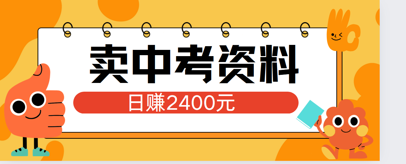 小红书卖中考资料单日引流150人当日变现2000元小白可实操-金创谷