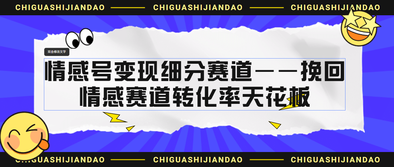 情感号变现细分赛道—挽回，情感赛道转化率天花板（附渠道）-金创谷