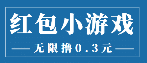 最新红包小游戏手动搬砖项目，无限撸0.3，提现秒到【详细教程+搬砖游戏】-金创谷