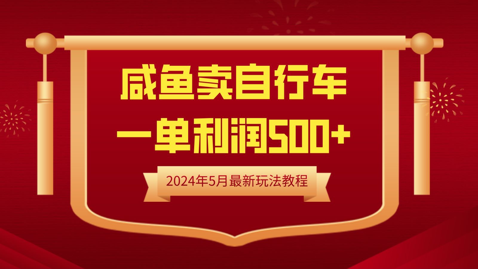 闲鱼卖自行车，一单利润500+，2024年5月最新玩法教程-金创谷