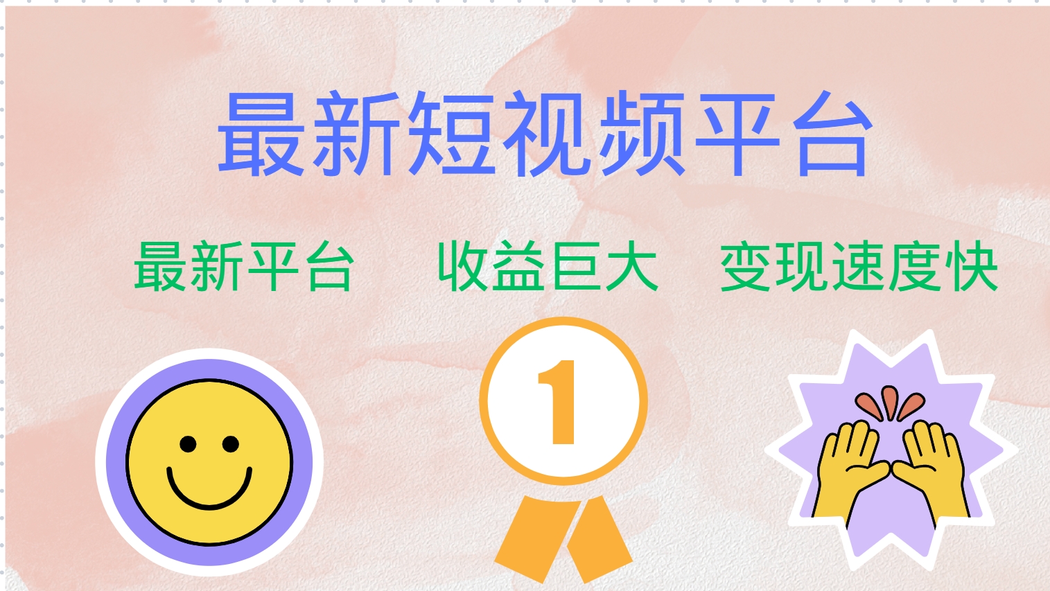 全网唯一,全新短视频平台，巨头之作，想吃初期红利的速度！-金创谷