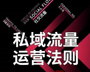 私域流量运营法则，高端玩家的私域流量是如何搭建的【视频课程】-金创谷