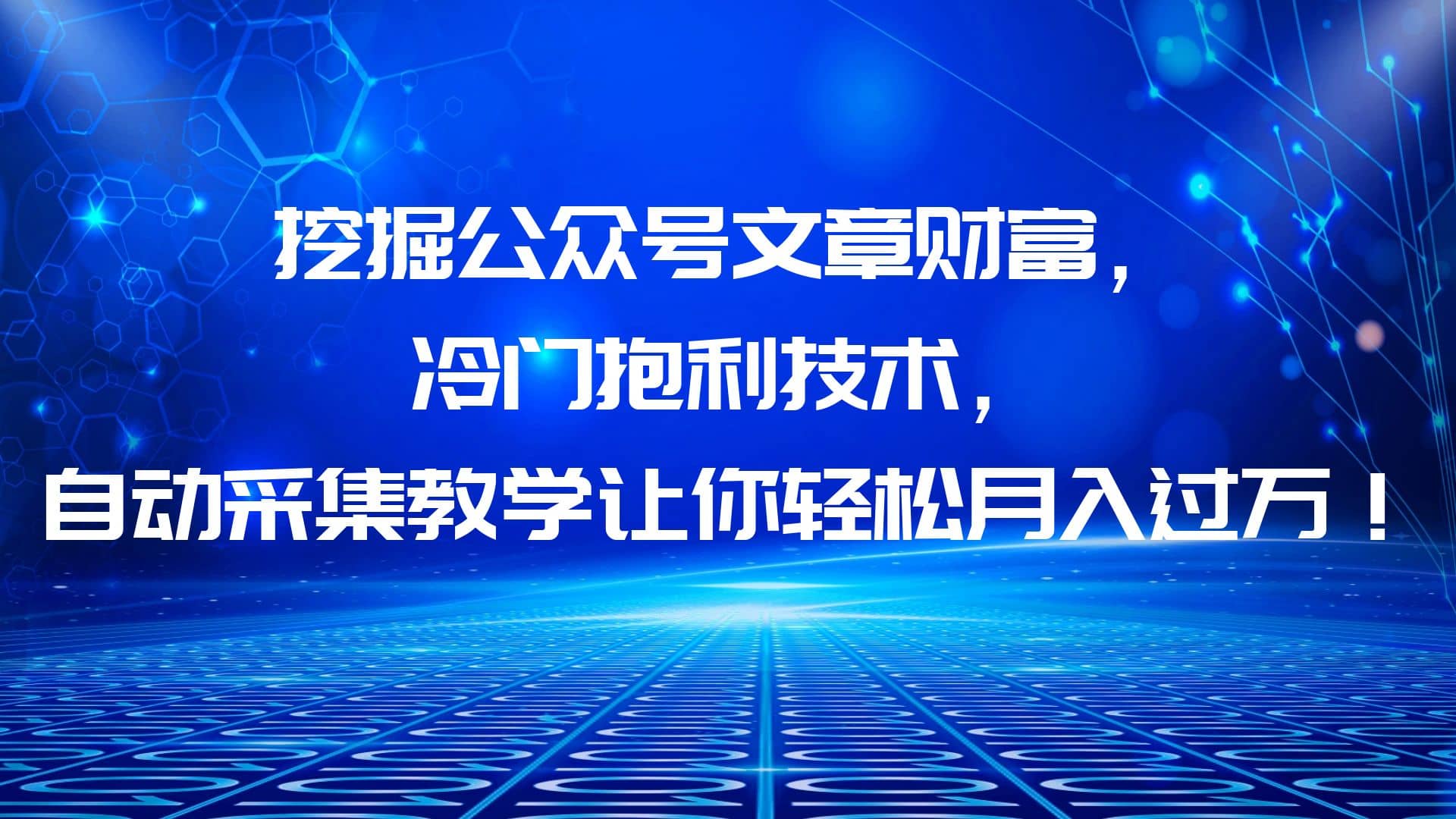 挖掘公众号文章财富，冷门抱利技术，让你轻松月入过万-金创谷